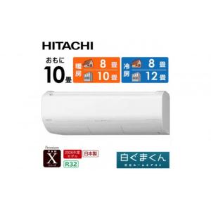 ふるさと納税 空調・季節家電 栃木県 栃木市 日立 エアコン 標準取付工事込み エアコン 白くまくん Xシリーズ おもに 10畳用 『2026年度モデル』 RAS-XR2826S-…