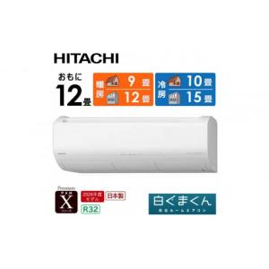 ふるさと納税 空調・季節家電 栃木県 栃木市 日立 エアコン 標準取付工事込み エアコン 白くまくん Xシリーズ おもに 12畳用 『2026年度モデル』 RAS-XR3626S-…