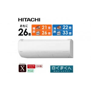 ふるさと納税 空調・季節家電 栃木県 栃木市 日立 エアコン 標準取付工事込み エアコン 白くまくん Xシリーズ おもに 26畳用 『2026年度モデル』 RAS-XR8026D-…