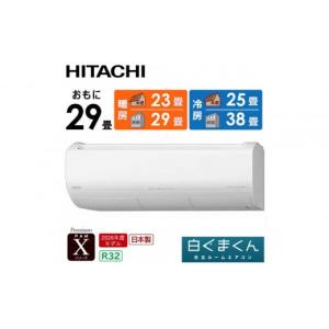 ふるさと納税 空調・季節家電 栃木県 栃木市 日立 エアコン 標準取付工事込み エアコン 白くまくん Xシリーズ おもに 29畳用 『2026年度モデル』 RAS-XR9026D-…