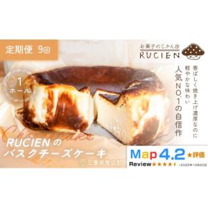 ふるさと納税 ケーキ・カステラ チーズケーキ 三重県 度会町 （冷蔵） 定期便・全9回 RUCIENのバスクチーズケーキ 1ホール×9回 ／ チーズケーキ レア ベイク…