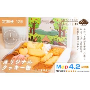 ふるさと納税 焼菓子・チョコレート クッキー 三重県 度会町 定期便・全12回 オリジナルクッキー缶 1セット×12回 ／ ケーキ スイーツ バレンタイン 焼き菓子…