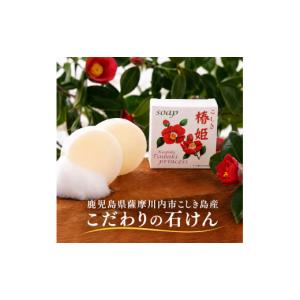 ふるさと納税 石鹸 固形石鹸 鹿児島県 薩摩川内市 こしき椿姫（石鹸）２個 石鹸 椿油 甑島 海洋深層水 AS-490