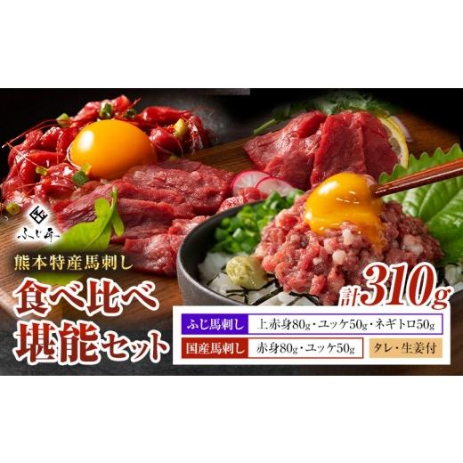 ふるさと納税 馬肉 熊本県 山江村 熊本 特産 馬刺し 食べ比べ 堪能 セット 310g ふじ馬刺し...