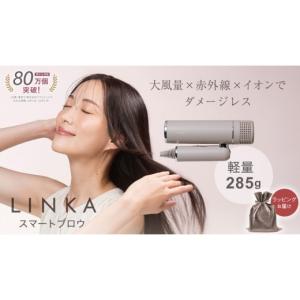 ふるさと納税 美容 茨城県 つくばみらい市 ギフト対応 LINKA スマートブロウ （ヘアードライヤー） LINKA リンカ ドライヤー ヘアケア 髪 美容 サロン エステ…