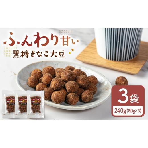ふるさと納税 豆類 福岡県 桂川町 黒糖きなこ大豆　80g×3袋 大豆 だいず ダイズ 国産 健康食...