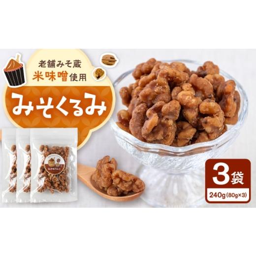 ふるさと納税 豆類 福岡県 桂川町 みそくるみ　80g×3袋 おやつ くるみ クルミ ジッパー付 小...