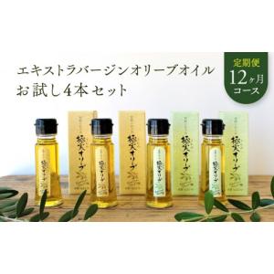 ふるさと納税 食用油 オリーブオイル 和歌山県 和歌山市 定期便12ヶ月コース エキストラバージンオリーブオイル お試し4本セット SM7-3