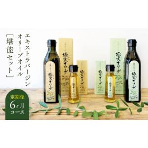 ふるさと納税 食用油 オリーブオイル 和歌山県 和歌山市 定期便6ヶ月コース エキストラバージンオリーブオイル 堪能セット SM8-2
