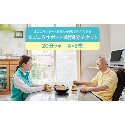 ふるさと納税 イベントやチケット等 静岡県 浜松市 まごころサポート1時間分チケット（20分サポート...