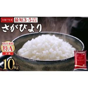 ふるさと納税 米 さがびより 佐賀県 上峰町 《最短(3〜5営業日)発送》令和7年産 さがびより 佐賀県産（精米）10kg 《最短(3〜5営業日)発送》令和7年産 さがび…