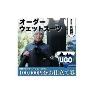 ふるさと納税 スポーツ・アウトドア 神奈川県 真鶴町 ユーゴUGOのフルオーダーウエットスーツ購入で使える商品券100,000円分 1721914