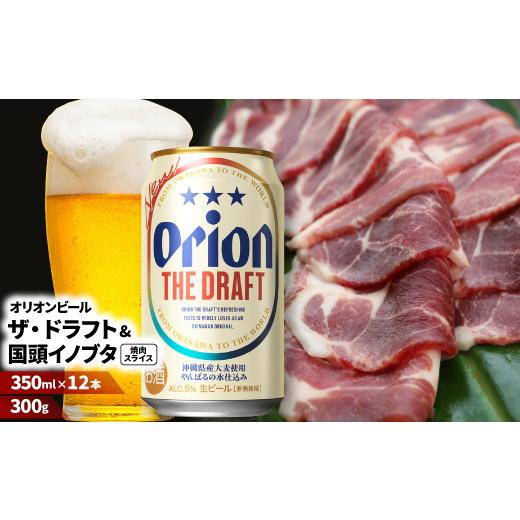 ふるさと納税 ビール 沖縄県 国頭村  ビール特産品セット オリオン ザ・ドラフト12本&amp;旨み凝縮 ...