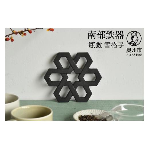 ふるさと納税 食器・グラス 岩手県 奥州市 南部鉄器 瓶敷 雪格子 OIGEN 作 伝統工芸品 雪 ...