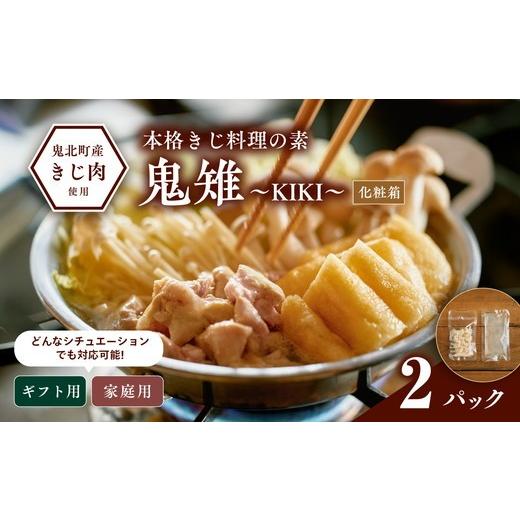 ふるさと納税 肉 愛媛県 鬼北町  キジ肉ギフト品 本格きじ料理の素　鬼雉〜KIKI〜箱入り2パック...
