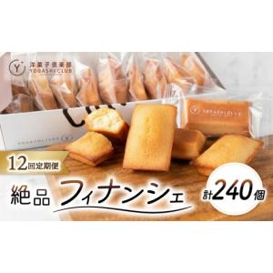 ふるさと納税 焼菓子・チョコレート フィナンシェ 高知県 安芸市 フィナンシェ 20個 12回定期便 スイーツ お菓子 おかし 洋菓子 焼菓子 おやつ 詰め合わせ セ…