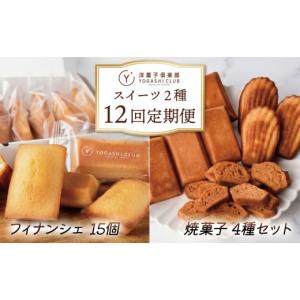 ふるさと納税 菓子 詰合せ 高知県 安芸市 焼菓子 12回定期便 ( フィナンシェ 15個 ×6回 ／ 焼き菓子 4種 ×6回 ) フィナンシェ マドレーヌ ラスク 詰合せ ゆ…