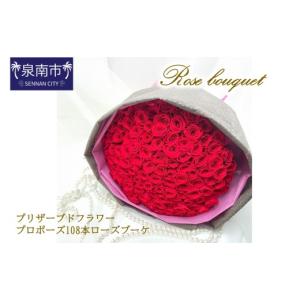 ふるさと納税 花・苗木 花束 大阪府 泉南市 プリザーブドフラワー プロポーズ108本ローズブーケ 023A-001