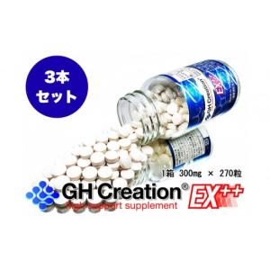 ふるさと納税 加工品等 静岡県 静岡市 3本セット：GH-Creation EX++ ジーエイチ クリエーション EX プラス 300mg 270粒