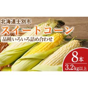 ふるさと納税 とうもろこし 北海道 士別市 期間...の商品画像