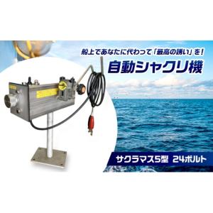 ふるさと納税 雑貨・日用品 岡山県 瀬戸内市 自動シャクリ機 サクラマス 5型 24ボルト 記憶型 (1)自動シャクリ機本体×1 (2)アタッチメント(リガー185orラーク…