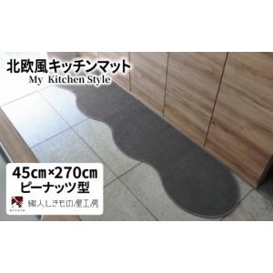 ふるさと納税 雑貨・日用品 インテリア 大阪府 泉佐野市 北欧風キッチンマット ラグマットタイプ 45×270cm ピーナッツ型 スチール 抗菌防臭 SEK 織人しきもの…