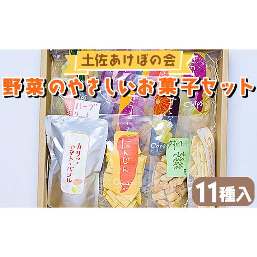 ふるさと納税 高知県 香南市 土佐あけぼの会 野菜のやさしいお菓子セット(11種入) ab-0004