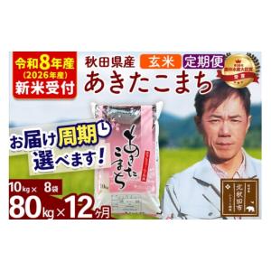 ふるさと納税 米 あきたこまち 秋田県 北秋田市 R8産 新米予約 《定期便12ヶ月》秋田県産 あきたこまち 80kg 玄米 (10kg袋) 2026年産 お届け周期調整可能 隔…