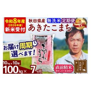 ふるさと納税 米 あきたこまち 秋田県 北秋田市 R8産 新米予約 《定期便7ヶ月》秋田県産 あきたこまち 100kg 無洗米 (10kg袋) 2026年産 お届け周期調整可能 …