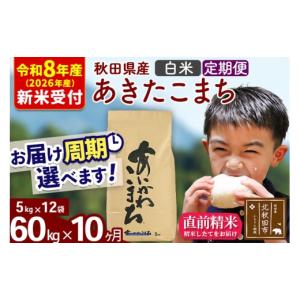 ふるさと納税 米 あきたこまち 秋田県 北秋田市 R8産 新米予約 《定期便10ヶ月》秋田県産 あきたこまち 60kg 白米 (5kg小分け袋) 2026年産 お届け周期調整可…