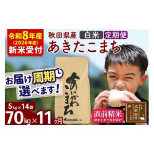 ふるさと納税 米 あきたこまち 秋田県 北秋田市 R8産 新米予約 《定期便11ヶ月》秋田県産 あきたこまち 70kg 白米 (5kg小分け袋) 2026年産 お届け周期調整可…