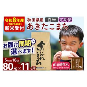ふるさと納税 米 あきたこまち 秋田県 北秋田市 R8産 新米予約 《定期便11ヶ月》秋田県産 あきたこまち 80kg 白米 (5kg小分け袋) 2026年産 令和8年産 お届け…