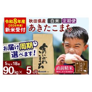 ふるさと納税 米 あきたこまち 秋田県 北秋田市 R8産 新米予約 《定期便5ヶ月》秋田県産 あきたこまち 90kg 白米 (5kg小分け袋) 2026年産 令和8年産 お届け周…