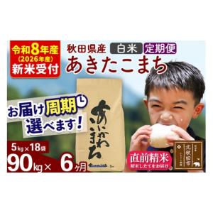 ふるさと納税 米 あきたこまち 秋田県 北秋田市 R8産 新米予約 《定期便6ヶ月》秋田県産 あきたこまち 90kg 白米 (5kg小分け袋) 2026年産 令和8年産 お届け周…