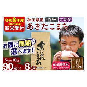 ふるさと納税 米 あきたこまち 秋田県 北秋田市 R8産 新米予約 《定期便8ヶ月》秋田県産 あきたこまち 90kg 白米 (5kg小分け袋) 2026年産 令和8年産 お届け周…