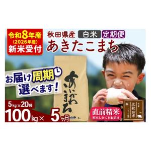 ふるさと納税 米 あきたこまち 秋田県 北秋田市 R8産 新米予約 《定期便5ヶ月》秋田県産 あきたこまち 100kg 白米 (5kg小分け袋) 2026年産 お届け周期調整可…