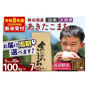 ふるさと納税 米 あきたこまち 秋田県 北秋田市 R8産 新米予約 《定期便7ヶ月》秋田県産 あきたこまち 100kg 白米 (5kg小分け袋) 2026年産 お届け周期調整可…