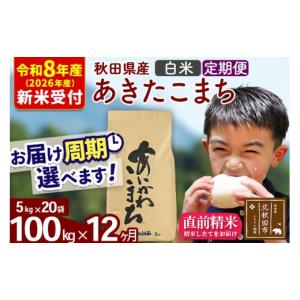 ふるさと納税 米 あきたこまち 秋田県 北秋田市 R8産 新米予約 《定期便12ヶ月》秋田県産 あきたこまち 100kg 白米 (5kg小分け袋) 2026年産 令和8年産 お届け…
