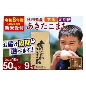 ふるさと納税 米 あきたこまち 秋田県 北秋田市 R8産 新米予約 《定期便9ヶ月》秋田県産 あきたこまち 50kg 玄米 (5kg小分け袋) 2026年産 お届け周期調整可能…