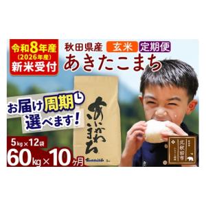 ふるさと納税 米 あきたこまち 秋田県 北秋田市 R8産 新米予約 《定期便10ヶ月》秋田県産 あきたこまち 60kg 玄米 (5kg小分け袋) 2026年産 お届け周期調整可…