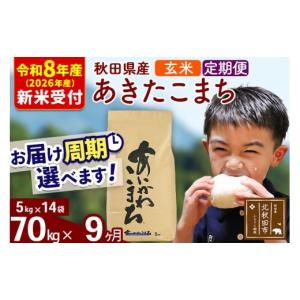 ふるさと納税 米 あきたこまち 秋田県 北秋田市 R8産 新米予約 《定期便9ヶ月》秋田県産 あきたこまち 70kg 玄米 (5kg小分け袋) 2026年産 お届け周期調整可能…