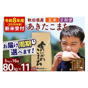 ふるさと納税 米 あきたこまち 秋田県 北秋田市 R8産 新米予約 《定期便11ヶ月》秋田県産 あきたこまち 80kg 玄米 (5kg小分け袋) 2026年産 令和8年産 お届け…