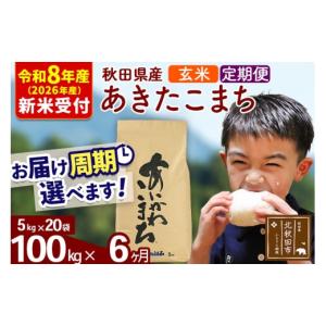 ふるさと納税 米 あきたこまち 秋田県 北秋田市 R8産 新米予約 《定期便6ヶ月》秋田県産 あきたこまち 100kg 玄米 (5kg小分け袋) 2026年産 お届け周期調整可…