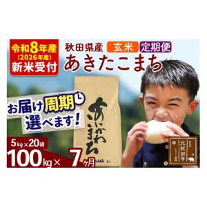 ふるさと納税 米 あきたこまち 秋田県 北秋田市 R8産 新米予約 《定期便7ヶ月》秋田県産 あきたこまち 100kg 玄米 (5kg小分け袋) 2026年産 お届け周期調整可…