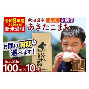 ふるさと納税 米 あきたこまち 秋田県 北秋田市 R8産 新米予約 《定期便10ヶ月》秋田県産 あきたこまち 100kg 玄米 (5kg小分け袋) 2026年産 お届け周期調整可…