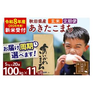 ふるさと納税 米 あきたこまち 秋田県 北秋田市 R8産 新米予約 《定期便11ヶ月》秋田県産 あきたこまち 100kg 玄米 (5kg小分け袋) 2026年産 令和8年産 お届け…