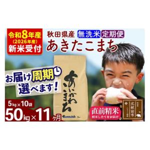 ふるさと納税 米 あきたこまち 秋田県 北秋田市 R8産 新米予約 《定期便11ヶ月》秋田県産 あきたこまち 50kg 無洗米 (5kg小分け袋) 2026年産 令和8年産 お届…