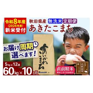 ふるさと納税 米 あきたこまち 秋田県 北秋田市 R8産 新米予約 《定期便10ヶ月》秋田県産 あきたこまち 60kg 無洗米 (5kg小分け袋) 2026年産 お届け周期調整…