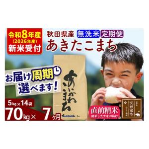 ふるさと納税 米 あきたこまち 秋田県 北秋田市 R8産 新米予約 《定期便7ヶ月》秋田県産 あきたこまち 70kg 無洗米 (5kg小分け袋) 2026年産 お届け周期調整可…