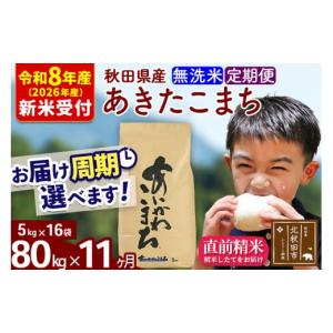 ふるさと納税 米 あきたこまち 秋田県 北秋田市 R8産 新米予約 《定期便11ヶ月》秋田県産 あきたこまち 80kg 無洗米 (5kg小分け袋) 2026年産 令和8年産 お届…